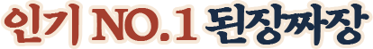 인기 no.1 된장짜장