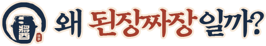 왜 된장짜장일까?