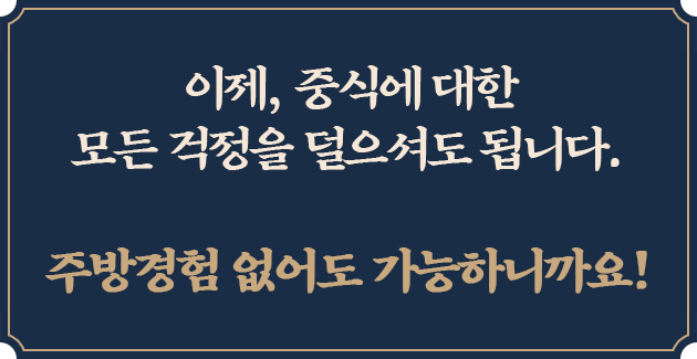 이제, 중식에 대한 모든 걱정을 덜으셔도 됩니다. 음식점 경험/ 조리사 자격증 없어도 가능!