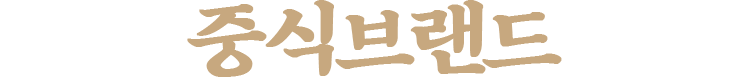 중식브랜드 운영의 어려움!