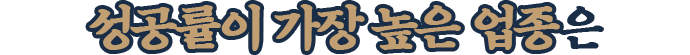 성공률이 가장 높은 업종은