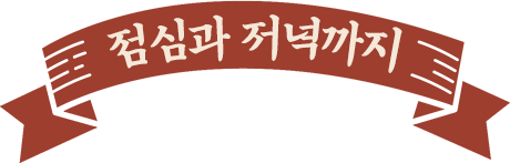 점심과 저녁까지