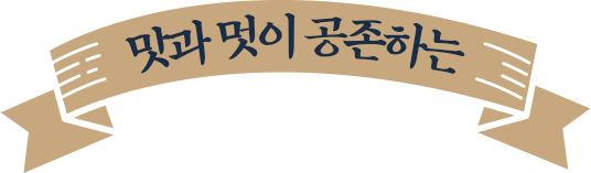 맛과 멋이 공존하는