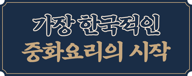 가장 한국적인 중화요리의 시작