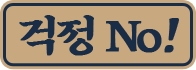 걱정 No!