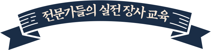 전문가들의 실전 장사교육